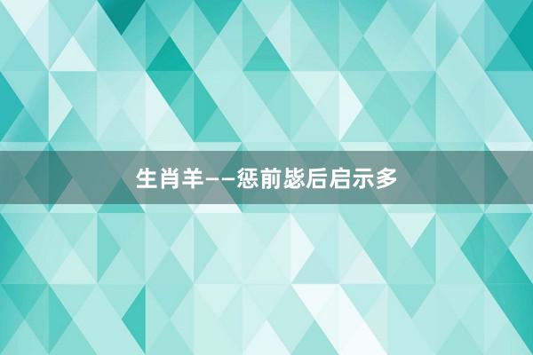 生肖羊——惩前毖后启示多