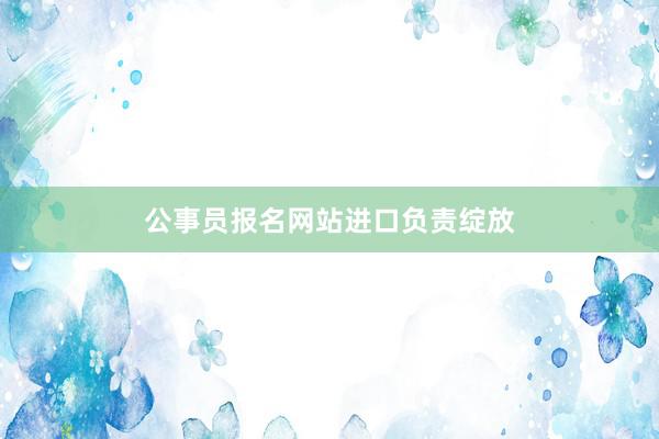 公事员报名网站进口负责绽放