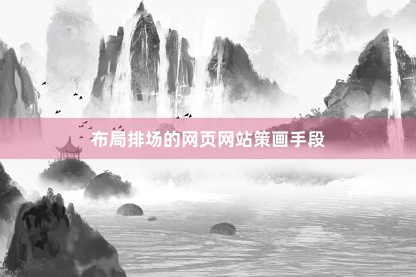 布局排场的网页网站策画手段