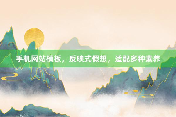 手机网站模板，反映式假想，适配多种素养
