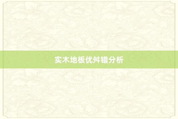 实木地板优舛错分析