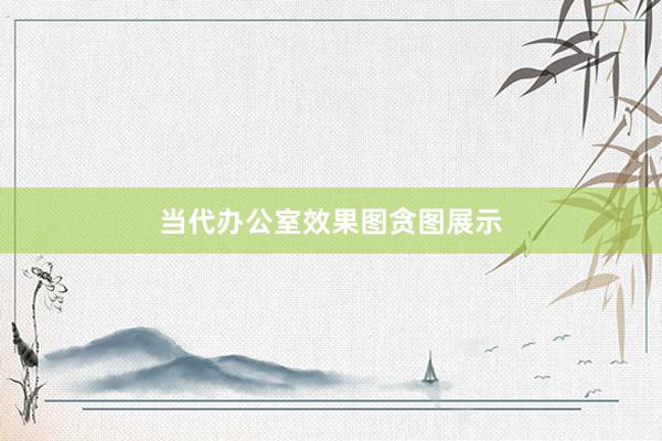 当代办公室效果图贪图展示