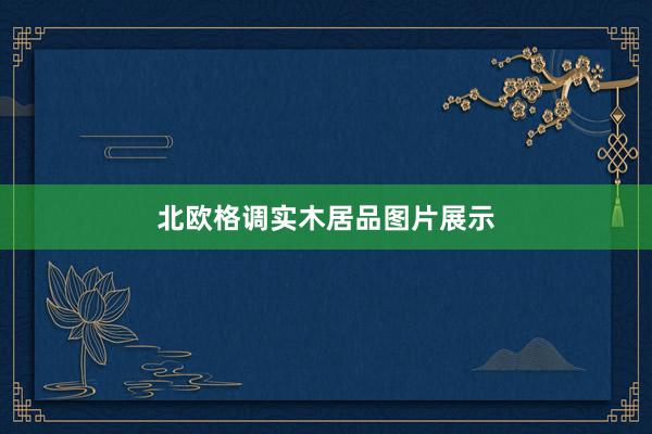 北欧格调实木居品图片展示