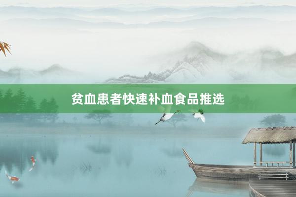 贫血患者快速补血食品推选
