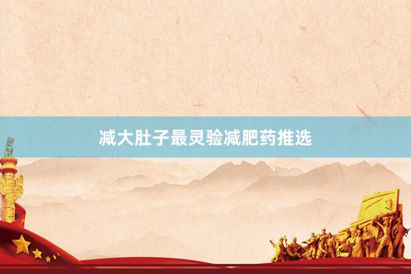 减大肚子最灵验减肥药推选