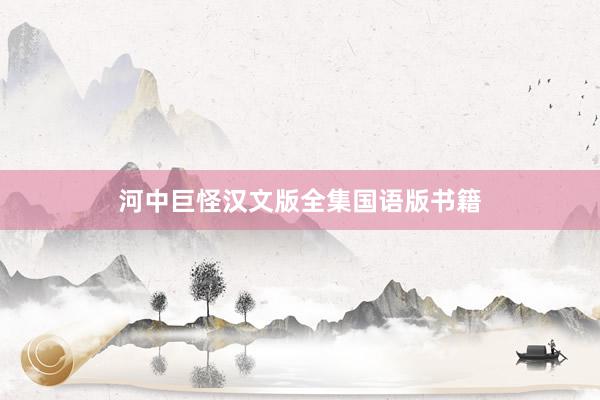 河中巨怪汉文版全集国语版书籍