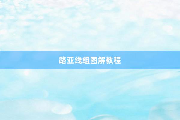 路亚线组图解教程
