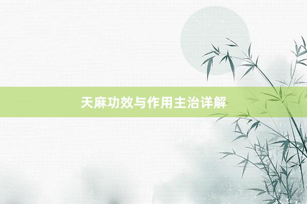 天麻功效与作用主治详解