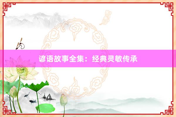 谚语故事全集:经典灵敏传承